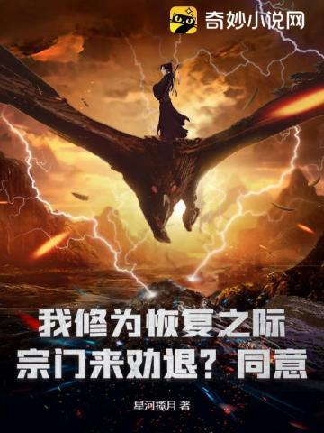 重生后退出宗门，师姐师妹悔不欲生！